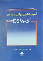 کتاب آسیب شناسی روانی بر مبنای DSM-5 نویسنده دکتر رسول روشن چسلی 