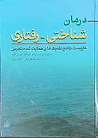 کتاب درمان شناختی-رفتاری کاربست جامع تکنیک های حمایت شده تجربی  نویسنده استیون سی.هیز مترجم دکتر ندا عل بیگی