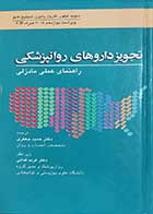 کتاب تجویز داروهای روان پزشکی راهنمای عملی مادزلی  نویسنده دیوید تیلورمترجم دکتر حمید جعفری