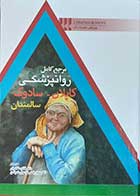 کتاب مرجع کامل روانپزشکی کاپلان-سادوک سالمندان   نویسنده بنجامین سادوک مترجم دکترفائزه غلامیان 