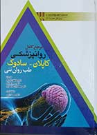 کتاب مرجع کامل روان پزشکی کاپلان-سادوک طب روان تنی  نویسنده بنجامین سادوک  مترجم عاطفه زندی فر