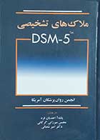 کتاب ملاک های تشخیص DSM-5 نویسنده انجمن روان پزشکی آمریکا  مترجم پانته آ احدیان فرد