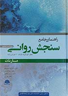 کتاب راهنمای جامع سنجش روانی  نویسنده گری گروت مارنات  مترجم دکتر غلامرضا چلبیانلو