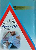 کتاب مرجع کامل روان پزشکی کاپلان-سادوک روان درمانی نویسنده بنجامین سادوک  مترجم دکتر فرهاد شاملو