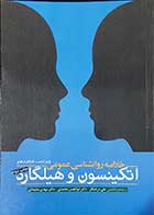 کتاب خلاصه روانشناسی عمومی اتکینسون و هیلگارد  نویسنده اتکینسون مترجم علی درختکار