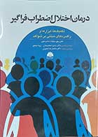 کتاب درمان اختلال اضطراب فراگیر تکنیک ها ابزار ها و راهبردهای مبتنی بر شواهد  نویسنده جین ریق مترجم دکتر سمیرا معصومیان 