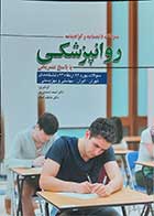 کتاب سوالات دانشنامه و گواهینامه روان پزشکی با پاسخ تشریحی  سوالات بورد 94,ارتقا 94 دانشگاه هی تهران,ایران,بهشتی و بهزیستی  نویسنده دکتر احمد احمدی پور 