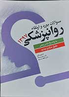 کتاب سوالات بورد و ارتقا روان پزشکی1397 با پاسخ تشریحی طبق منابع جدید  نویسنده دکتر عاطفه زندی فر