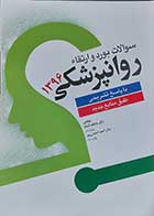 کتاب سوالات بورد و ارتقا روان پزشکی 1396 با پاسخ تشریحی و طبق منابع جدید  نویسنده عاطفه کمالو و احمد احمدی پور