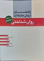 کتاب روان شناختی راهنمای درمان مشکلات بر مبنای DSM-5 نویسنده آرتور ای جانگسما مترجم مینا سلیمی