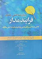 کتاب درمان شناختی-رفتاری فرایند مدار دانش و صلاحیت های بالینی پایه ای درمان شناختی رفتاری نویسنده استفان هافمن مترجم دکتر شهرام محمدخانی