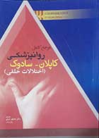 کتاب مرجع کامل روانپزشکی کاپلان-سادوک معاینه و تشخیص در روانپزشکی  نویسنده بنجامین سادوک  مترجم فرهاد شاملو 