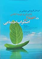 کتاب درمان گروهی مبتنی بر پذیرش و توجه آگاهی برای اختلال اضطراب اجتماعی  نویسنده سمیرا معصومیان