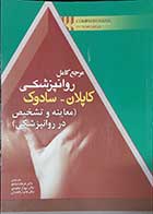 کتاب مرجع کامل روانپزشکی کاپلان-سادوک اختلالات خلقی نویسنده بنجامین ساواک  مترجم دکتر عاطفه کمالو