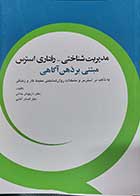 کتاب مدیریت شناختی-رفتاری استرس مبتنی بر ذهن آگاهی نویسنده دکتر داریوش جلالی و دکتر اصغر آقایی