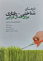 کتاب درمان شناختی- رفتاری برای کمال گرایی  نویسنده سارا اگان مترجم محمد محمودی 