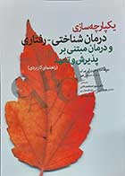 کتاب یکپارچه سازی درمان شناختی-رفتاری و درمان مبتنی بر پذیرش و تعهد نویسنده جوزف سیاروچی مترجم دکتر شهرام محمدخانی