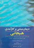 کتاب درمان مبتنی بر کارآمدی هیجانی  نویسنده میتو مک کی  مترجم دکتر شهرام محمدخانی 