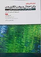 کتاب درمان شناختی رفتاری برای اختلال بدریخت انگاری بدن  نویسنده سابین ویلهلم  مترجم دکتر مهدی اکبری