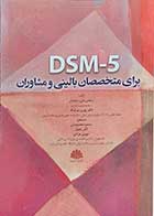 کتاب DSM-5 برای متخصصان بالینی و مشاوران  نویسنده استفانی دیلی و دکتر بهروز بیرشک  مترجم سمیرا معصومیان و لیلی جمیل و مهری مرادی