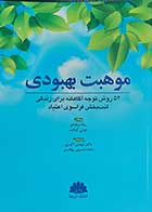 کتاب موهبت بهبودی 52 روش توجه آگاهانه برای زندگی لذت بخش فراسوی اعتیاد  نویسنده ربکا ویلیامز و جولی کرفت  مترجم دکتر مهدی اکبری و محمد حسین بهادری