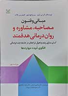 کتاب مبانی و فنون مصاحبه,مشاوره و روان درمانی هدفمند  نویسنده آلن ایی.آیوی  مترجم دکتر مجتی تمدنی 