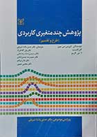 کتاب پژوهش چند متغیری کاربردی طرح و تفسیر  نویسنده لاورنس اس.میرز  مترجم دکتر حسن پاشا شریفی 