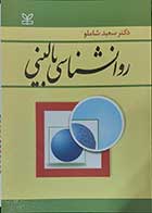 کتاب روانشناسی بالینی  نویسنده دکتر سعید شاملو