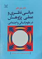 کتاب مبانی نظری و عملی پژوهش در علوم انسانی و اجتماعی  نویسنده دکتر علی دلاور