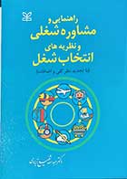 کتاب راهنمایی و مشاوره شغلی و نظریه های انتخاب شغل نویسنده دکتر عبدالله شفیع آبادی