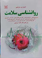 کتاب روانشناسی سلامت  نویسنده ادوارد سارافینو  مترجم  الهه میرزایی و دکتر فروغ شفیعی