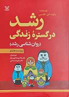 کتاب رشد در گستره زندگی روانشناسی رشد  نویسنده رابرت اس.فلدمن  مترجم دکتر غلامرضا خوی نژاد