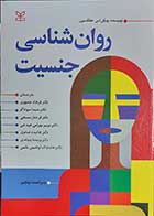 کتاب روان شناسی جنسیت  نویسنده ویکی اس.هلگسون  مترجم دکتر فرهاد جمهری و هامایاک آوادیس یانک