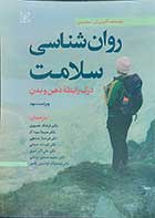 کتاب روان شناسی سلامت درک رابطه ذهن و بدن  نویسنده کترین ای.سندرسن  مترجم دکتر فرهاد جمهری و دکتر هامایاک آوادیس یانس