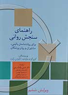 کتاب راهنمای سنجش روانی 2 برای روانشناسان بالینی,مشاوران و روان پزشکان  نویسنده گری گراث مارنات  ترجمه دکتر مهدی گنجی 