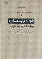 کتاب فنون و فرایند مشاوره و رویکرد یکپارچه چند نظریه ای  نویسنده دکتر الیزابت رینولدز ولفل مترجم دکتر علی اکبرسلیمانیان