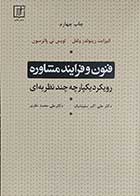 کتاب فنون و فرایند مشاوره و رویکرد یکپارچه چند نظریه ای  نویسنده دکتر الیزابت رینولدز ولفل مترجم دکتر علی اکبرسلیمانیان