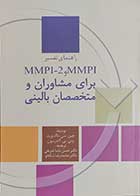 کتاب راهنمای تفسیرMMPI ,MMPI-2 برای مشاوران و متخصصان بالینی  نویسنده جین.سی.داک ورث   مترجم دکتر حسن پاشا شریفی 