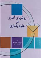 کتاب روشهای آماری در علوم رفتاری  نویسنده دکتر حسن پاشا شریفی 