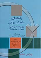 کتاب راهنمای سنجش روانی 1 برای روانشناسان بالینی,مشاوران و روان پزشکان  نویسنده گری گراث مارنات   ترجمه دکتر مهدی گنجی 