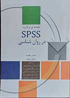 کتاب مقدمه ای بر کاربرد SPSSدر روان شناسی  نویسنده دنیس هویت   مترجم دکتر حسن پاشا سریفی
