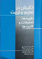 کتاب انگیزش در تعلیم و تربیت نظریه ها,تحقیقات و کاربرد ها  نویسنده دکتر پال آرپینتریچ  مترجم دکتر مهرناز شهرآرای