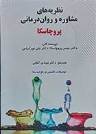 کتاب نظریه های مشاوره و روان درمانی پروچاسکا نویسنده دکتر جیمز پروچاسکا و دکتر جان نورکراس مترجم دکتر مهدی گنجی