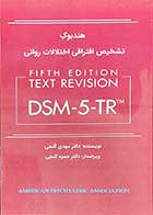 کتاب هند بوک تشخیص افتراقی اختلالات روانی براساس DSM-5-TR نویسنده دکتر مهدی گنجی