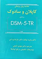 کتاب خلاصه روان پزشکی کاپلان و سادوک براساس DSM-5-TR جلد 1 نویسنده دکتر بولند و دکتر مارشا ورداین  مترجم دکتر مهدی گنجی