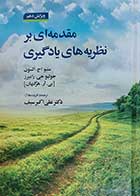 کتاب مقدمه ای بر نظریه های یادگیری  نویسنده متیو اج.السون و جولیو جی.رامیرز مترجم دکتر علی اکبر سیف