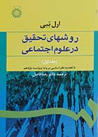 کتاب روشهای تحقیق در علوم اجتماعی جلد اول  نویسنده ارل ببی مترجم دکتر رضا فاضل