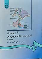 کتاب فیزیولوژی اعصاب و غدد درون ریز  نویسنده دکتر سید علی حائری روحانی