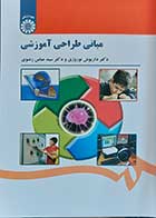 کتاب مبانی طراحی آموزشی  نویسنده دکتر داریوش نوروزی