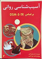 کتاب آسیب شناسی روانی براساس DSM-5-TRجلد دوم نویسنده دکتر مهدی گنجی